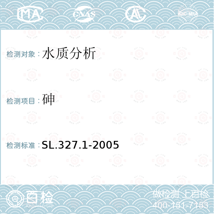 砷 SL.327.1-2005 水利行业标准 水质 的测定 原子荧光法