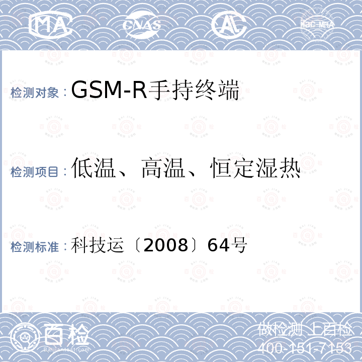 低温、高温、恒定湿热 GSM-R数字移动通信网设备技术规范第三部分：手持终端