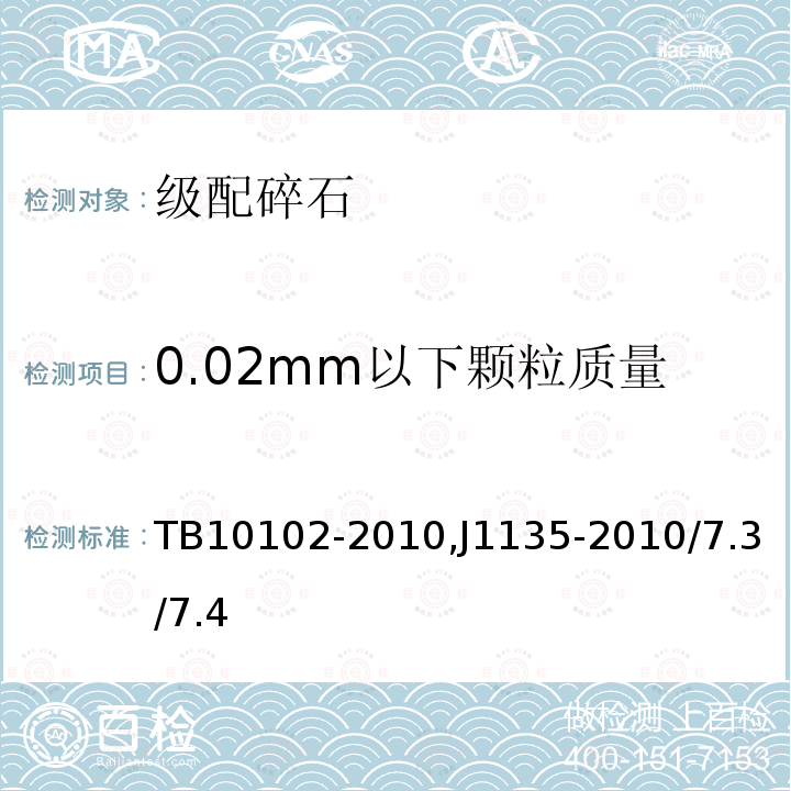 0.02mm以下颗粒质量 铁路工程土工试验规程