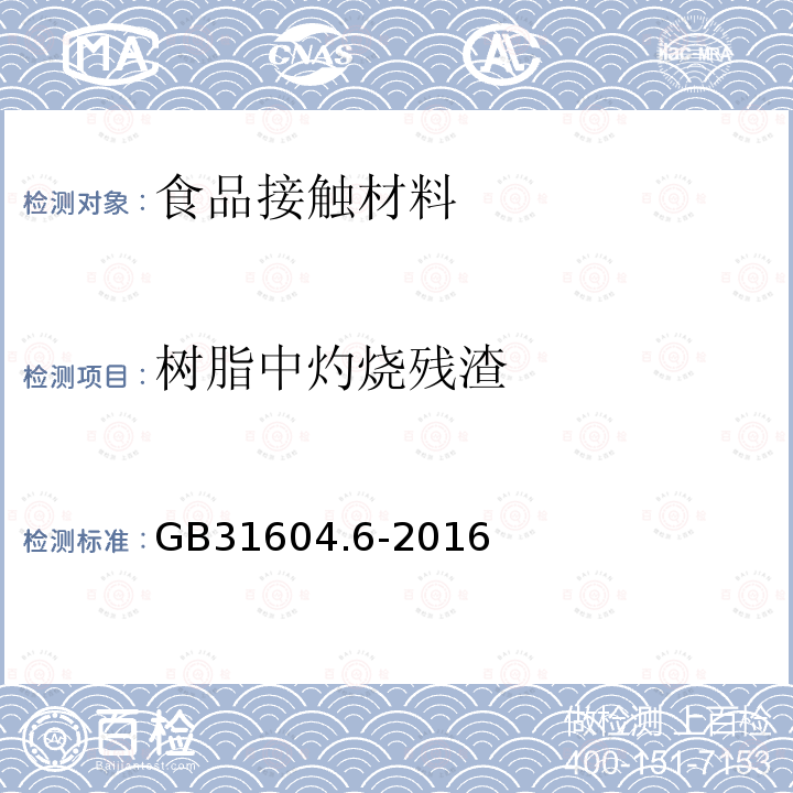 树脂中灼烧残渣 食品安全国家标准 食品接触材料及制品 树脂中灼烧残渣的测定