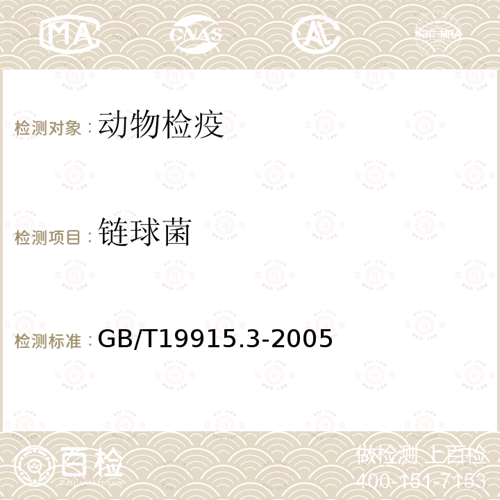 鏈球菌 豬鏈球菌2型PCR定型檢測技術
