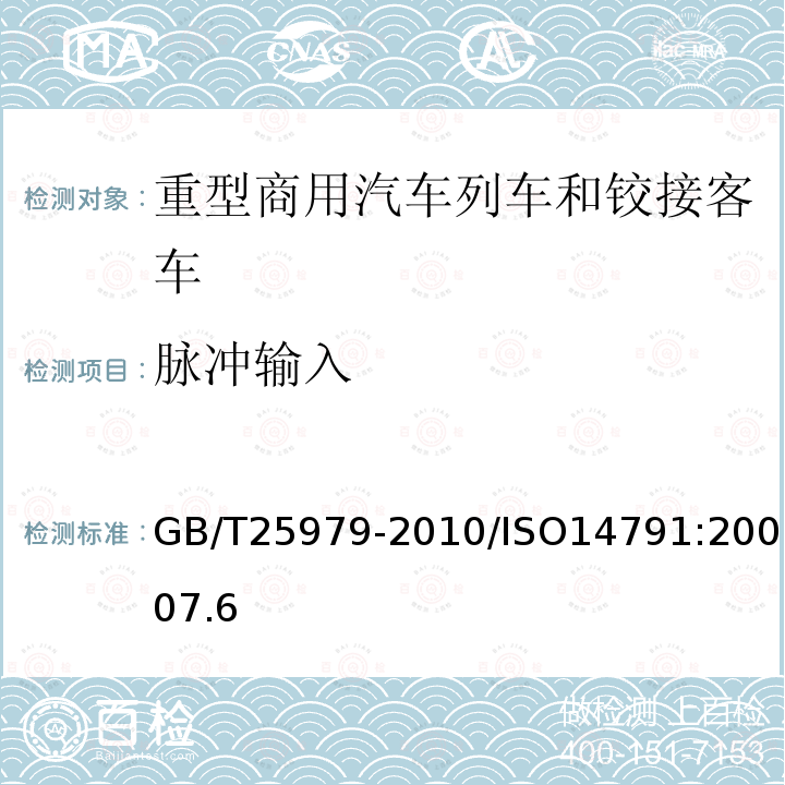 脉冲输入 道路车辆 重型商用汽车列车和铰接客车横向稳定性试验方法