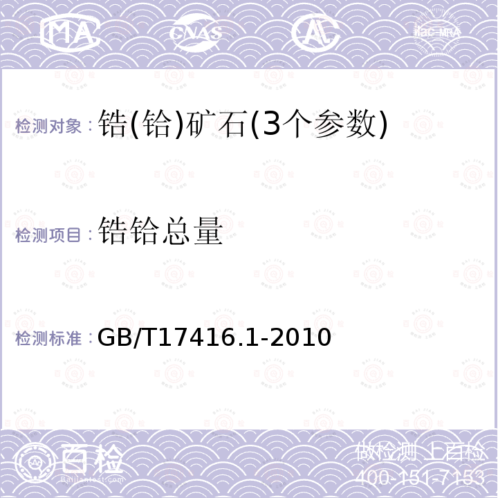 锆铪总量 GB/T 17416.1-2010 锆矿石化学分析方法 第1部分:锆铪合量测定