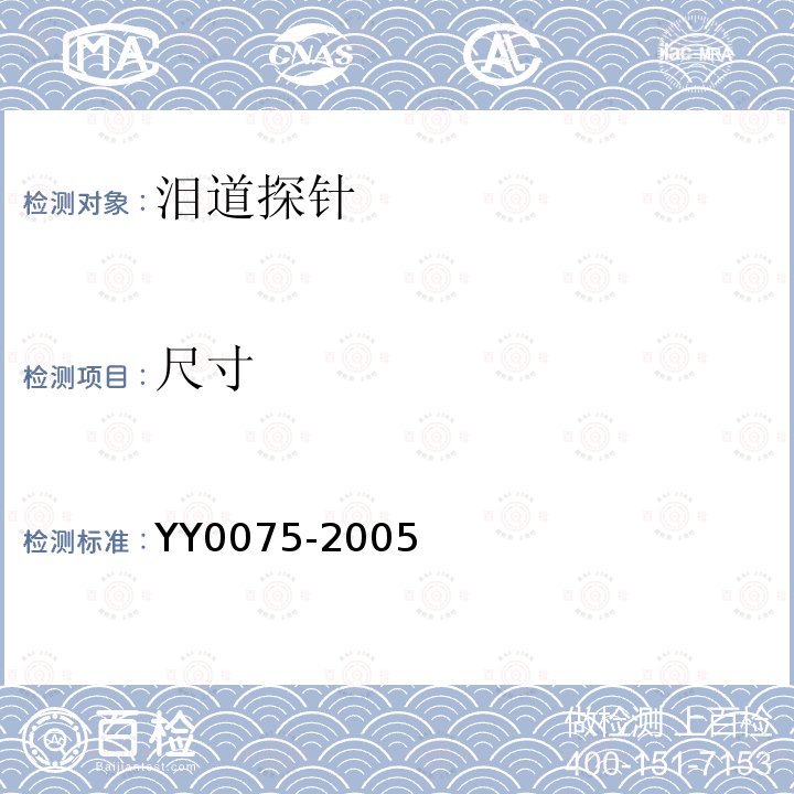 尺寸 YY/T 0075-2005 【强改推】泪道探针