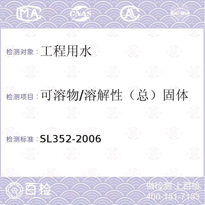 可溶物/溶解性（总）固体 SL 352-2006 水工混凝土试验规程(附条文说明)