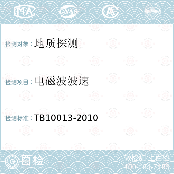 电磁波波速 TB 10013-2010 铁路工程物理勘探规范(附条文说明)
