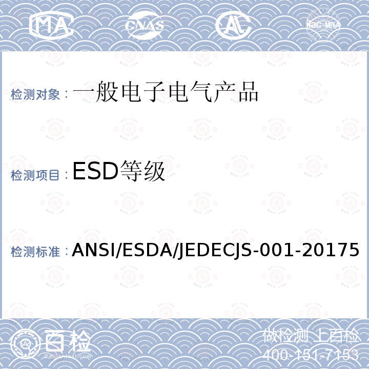 ESD等级 ANSI/ESDA/JEDECJS-001-20175 静电放电敏感度试验-人体放电模型（HBM）组成等级