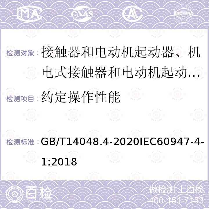 约定操作性能 低压开关设备和控制设备 第4-1部分：接触器和电动机起动器 机电式接触器和电动机起动器（含电动机保护器）