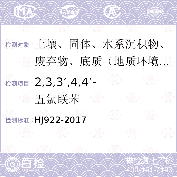 2,3,3’,4,4’-五氯联苯 土壤和沉积物 多氯联苯的测定 气相色谱法