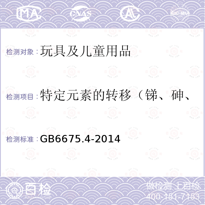 特定元素的转移（锑、砷、钡、镉、铬、铅、汞、硒） 玩具安全 第4部分：特定元素的迁移