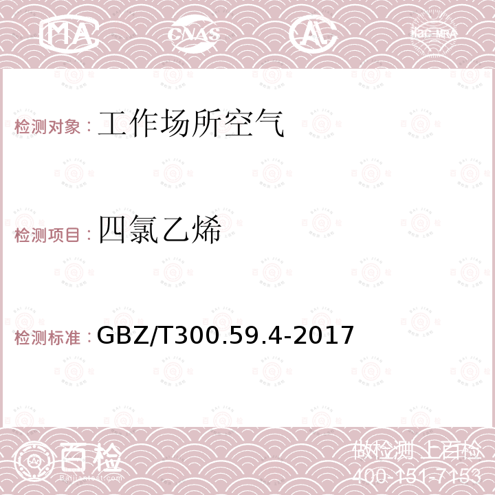 四氯乙烯 工作场所空气有毒物质测定 第59部分：挥发性有机化合物 气相色谱-质谱法