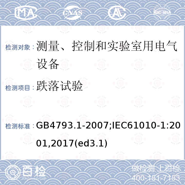 跌落试验 测量、控制和实验室用电气设备的安全要求 第1部分：通用要求