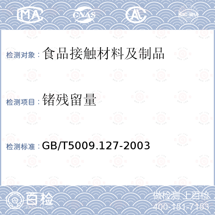 锗残留量 食品包装用聚酯树脂及其成型品中锗的测定