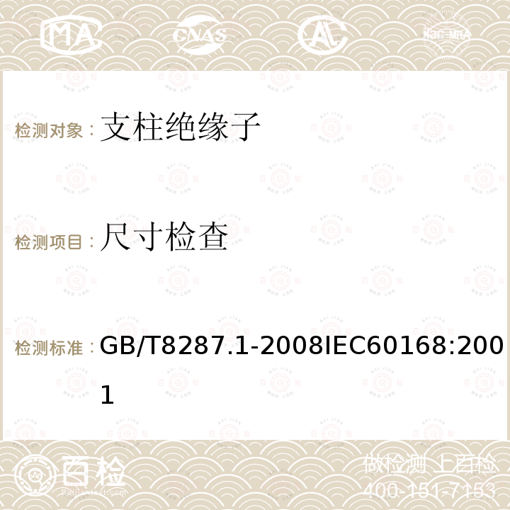 尺寸检查 标称电压高于1000V系统用户内和户外支柱绝缘子 第1部分：瓷或玻璃绝缘子的试验