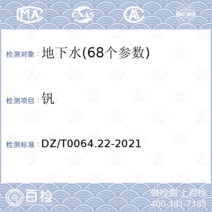 钒 地下水质分析方法 第22部分：铜、铅、锌、镉、锰、铬、镍、钴、钒、锡、铍和钛量的测定 电感耦合等离子体发射光谱法