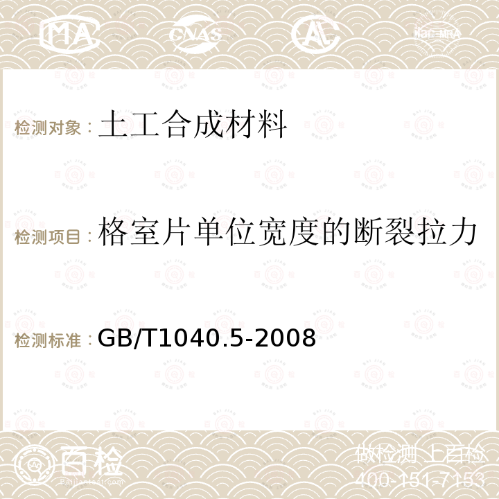 格室片单位宽度的断裂拉力 塑料 拉伸性能的测定 第5部分:单向纤维增强复合材料的试验条件