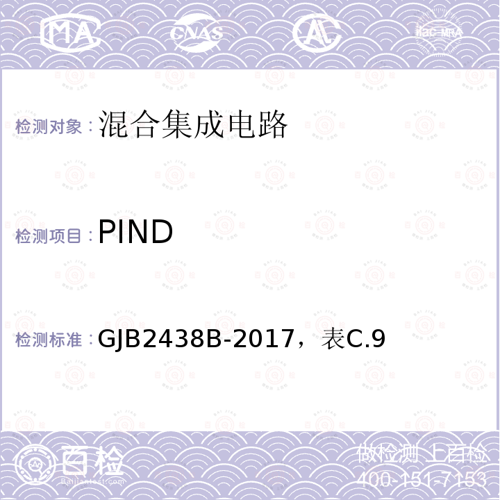 PIND 混合集成电路通用规范