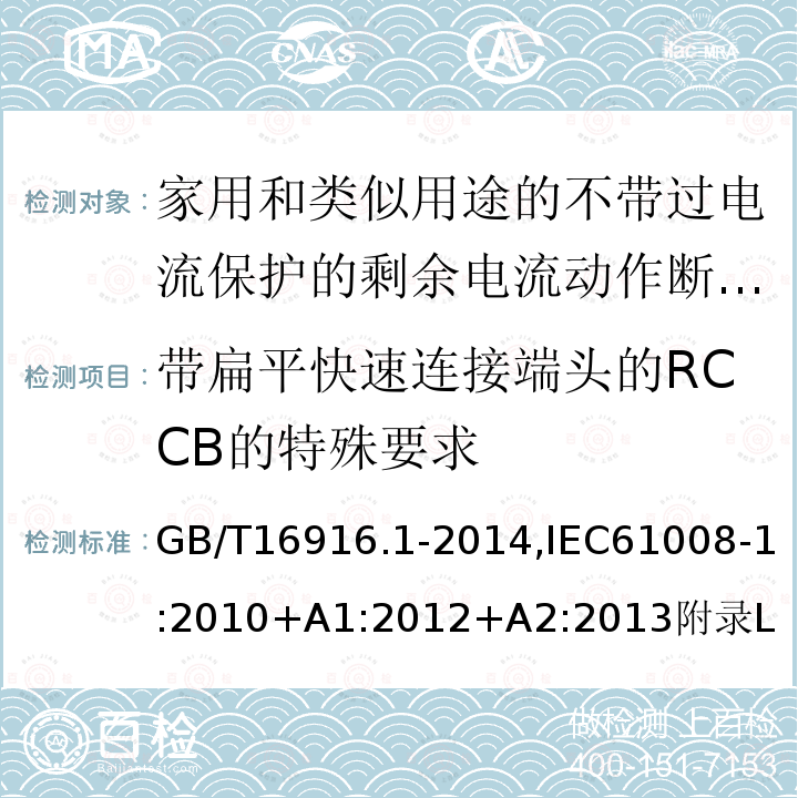 带扁平快速连接端头的RCCB的特殊要求 家用和类似用途的不带过电流保护的剩余电流动作断路器:第1部分:一般规则