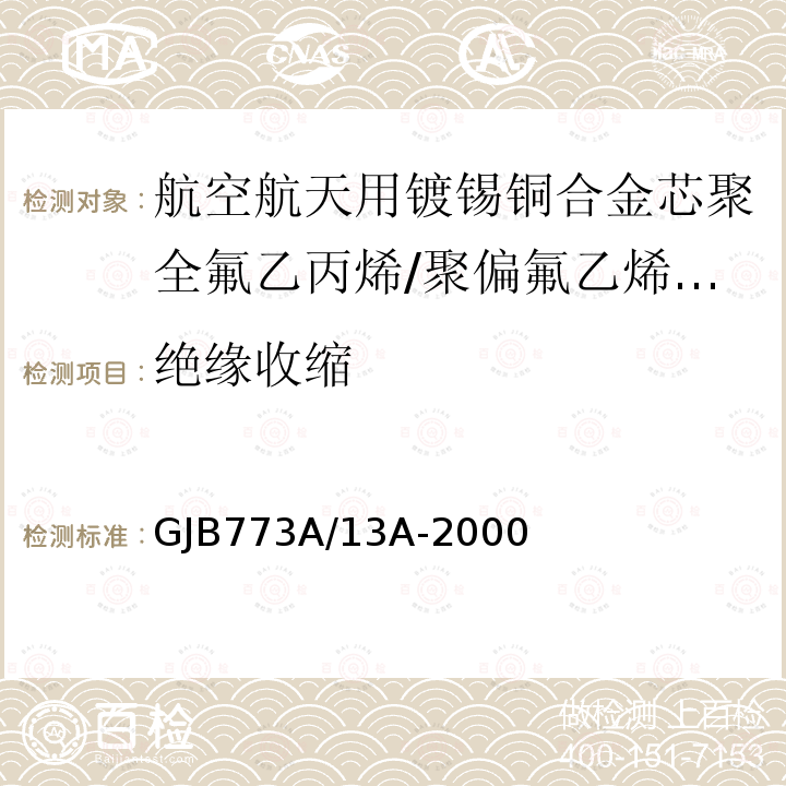 绝缘收缩 航空航天用镀锡铜合金芯聚全氟乙丙烯/聚偏氟乙烯组合绝缘电线电缆详细规范