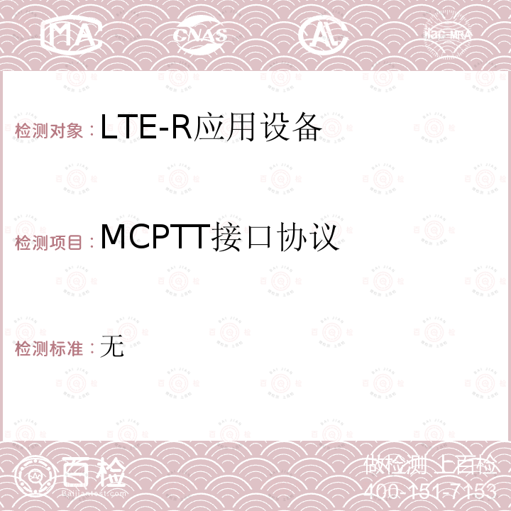 MCPTT接口协议 LTE-R移动通信网接口测试方法 ——MCPTT-3接口 (V1.0)
