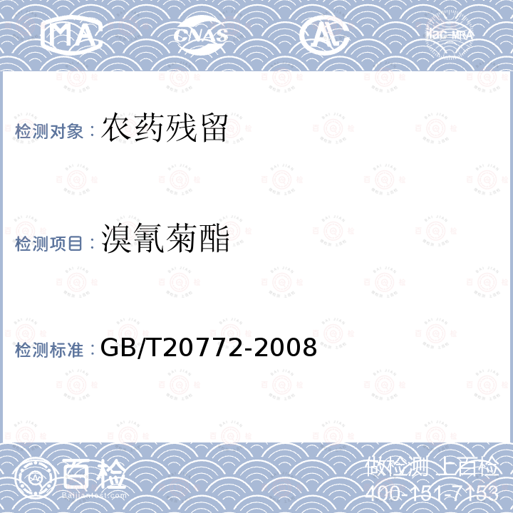 溴氰菊酯 動物肌肉中461種農(nóng)藥及相關(guān)化學(xué)品殘留量的測定 液相色譜-串聯(lián)質(zhì)譜法