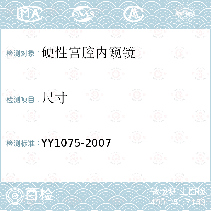 尺寸 YY 1075-2007 硬性宫腔内窥镜