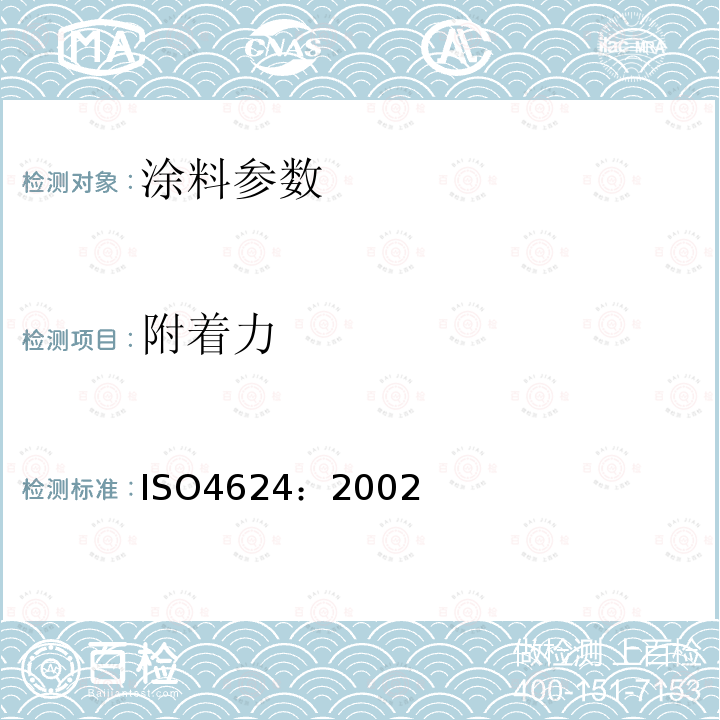 附着力 ISO4624：2002 色漆和清漆.粘附力拉脱试验