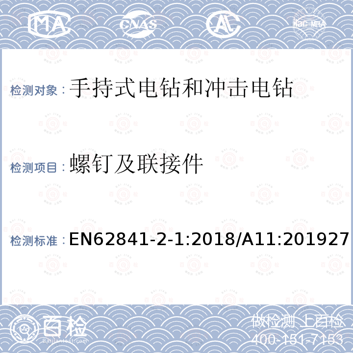 螺钉及联接件 手持式、可移式电动工具和园林工具的安全 第2-1部分：手持式电钻和冲击电钻的专用要求