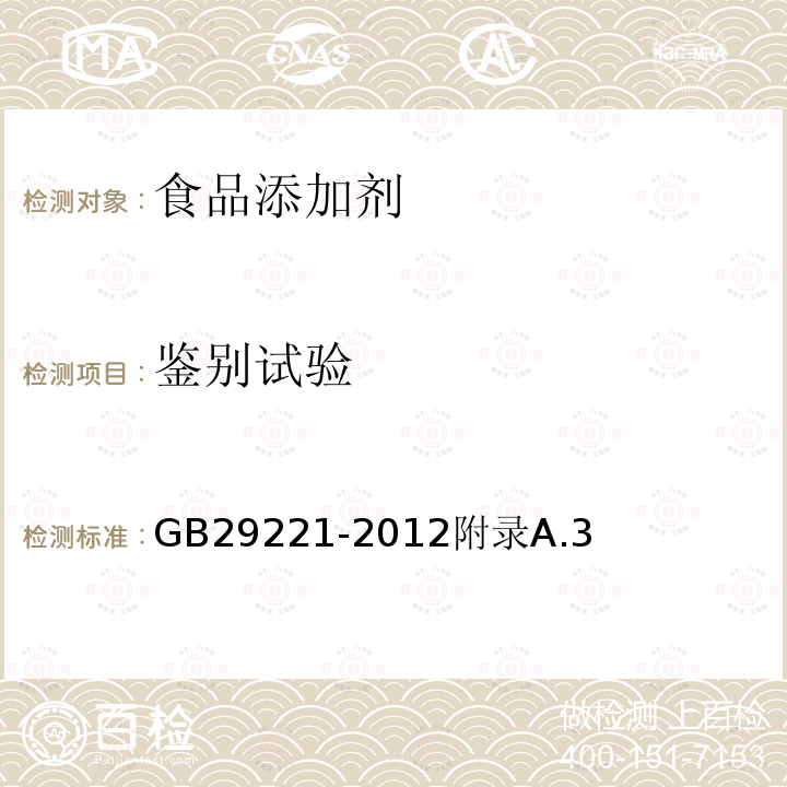 鉴别试验 食品安全国家标准食品添加剂聚氧乙烯（20）山梨醇酐单月桂酸酯（吐温20）