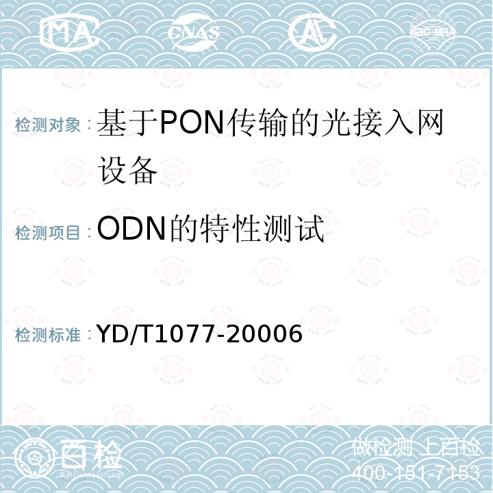 ODN的特性测试 接入网技术要求-窄带无源光网络(PON)