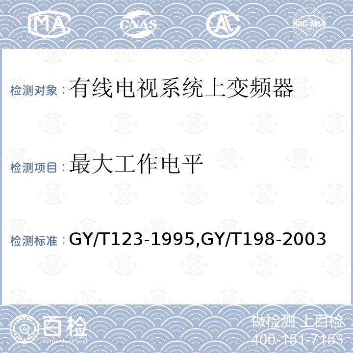 最大工作电平 有线电视系统频道处理器入网技术条件和测量方法,
有线数字电视广播QAM调制器技术要求和测量方法