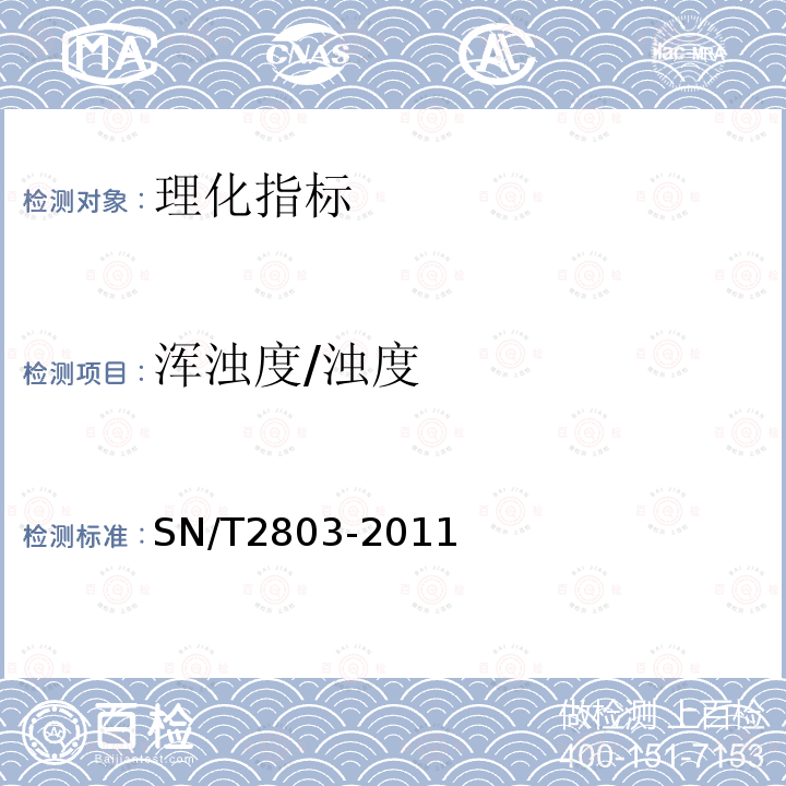 浑浊度/浊度 SN/T 2803-2011 进出口果蔬汁(浆)检验规程