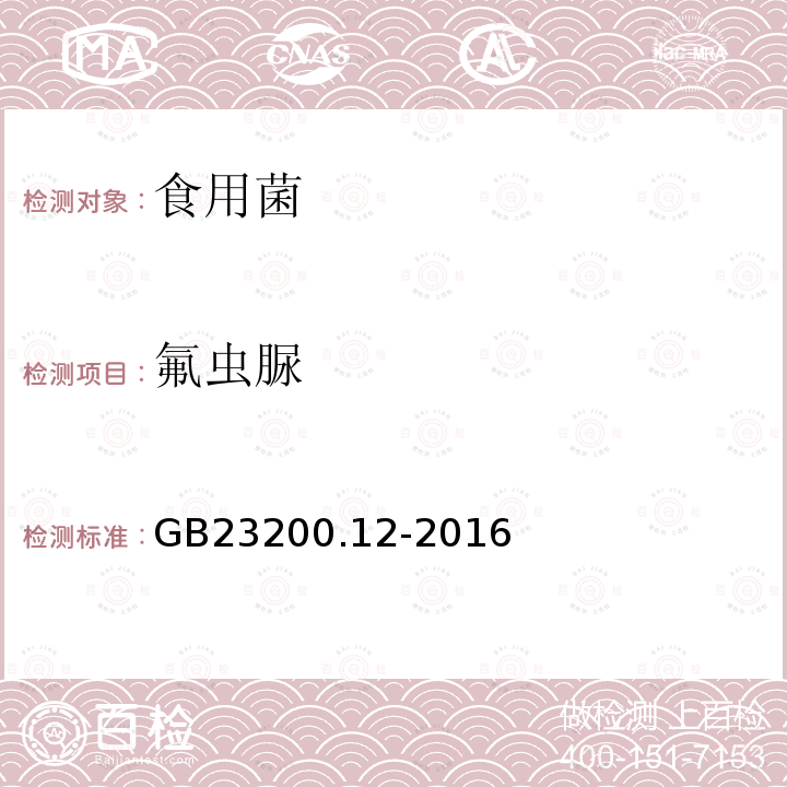 氟虫脲 食品安全国家标准 食用菌中440种农药及相关化学品残留量的测定 液相色谱-质谱法