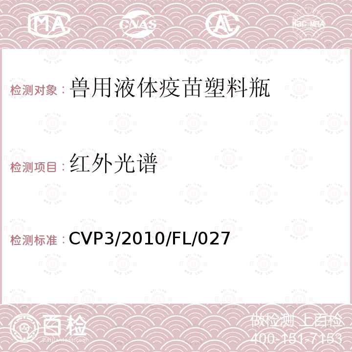 红外光谱 中国兽药典 CVP3/2010/FL/027   附录 兽用液体疫苗塑料瓶质量标准
