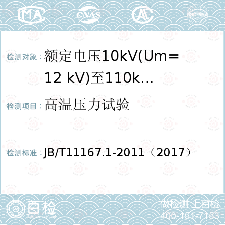 高温压力试验 额定电压10kV(Um=12 kV)至110kV(Um=126 kV)交联聚乙烯绝缘大长度交流海底电缆及附件 第1部分：试验方法和要求