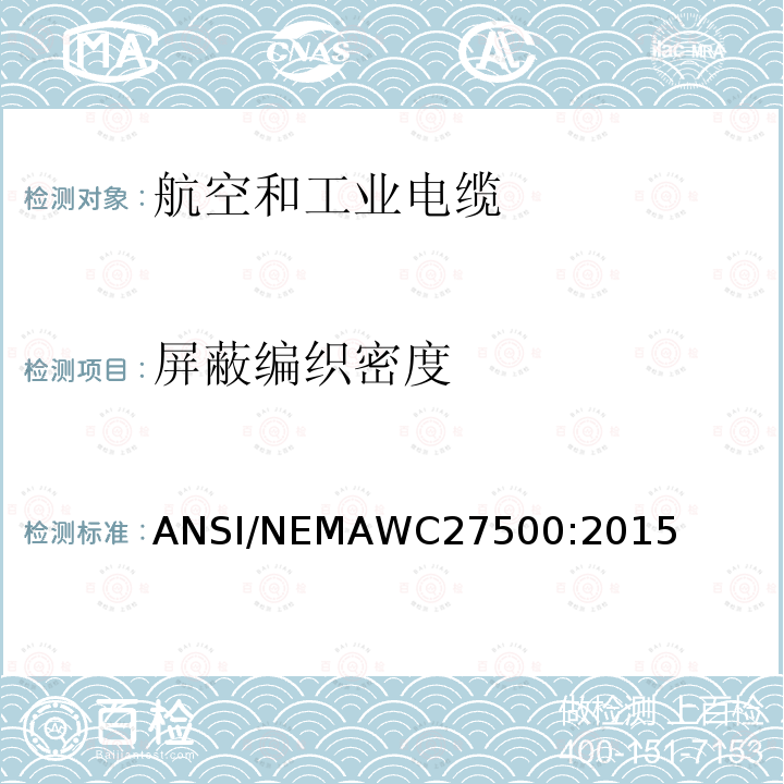 屏蔽编织密度 ANSI/NEMAWC27500:2015 航空和工业电缆