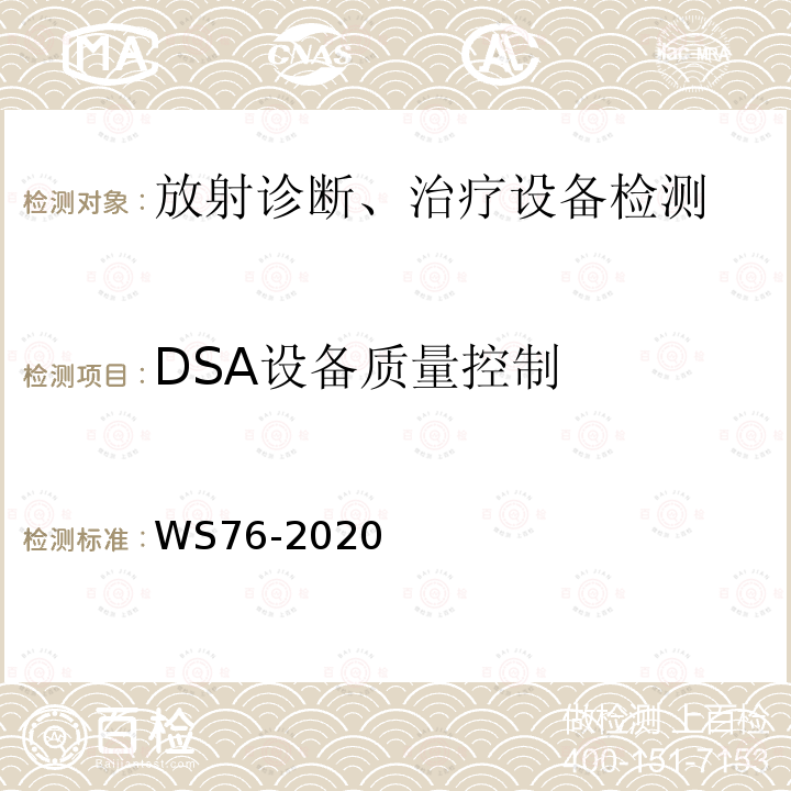 DSA设备质量控制 WS 76-2020 医用X射线诊断设备质量控制检测规范