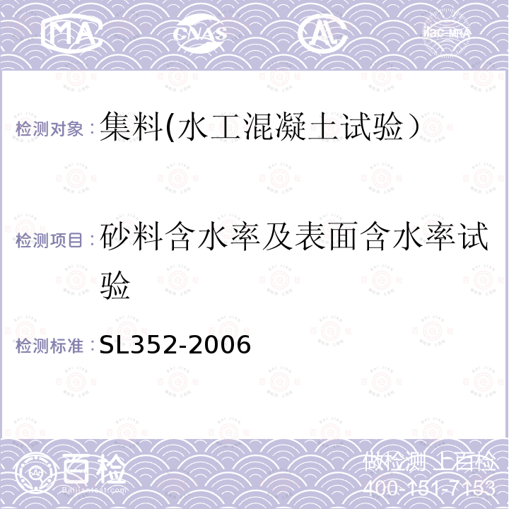 砂料含水率及表面含水率试验 水工混凝土试验规程 砂料含水率及表面含水率试验