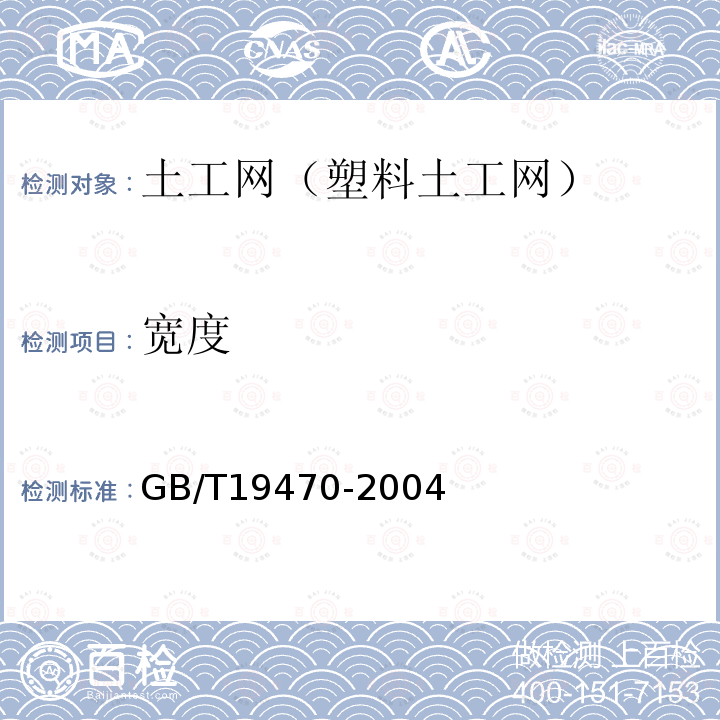 宽度 土工合成材料 塑料土工网 第7.4条