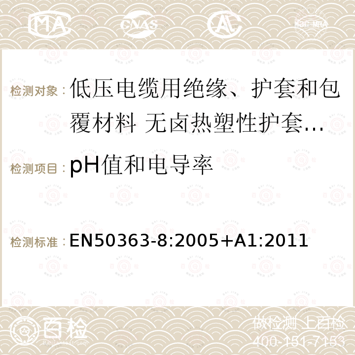 pH值和电导率 低压电缆用绝缘、护套和包覆材料 第8部分:无卤热塑性护套化合物