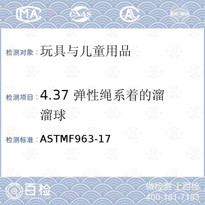 4.37 弹性绳系着的溜溜球 ASTM F963-2011 玩具安全标准消费者安全规范