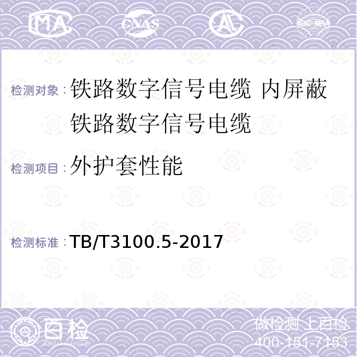 外护套性能 铁路数字信号电缆 第5部分:内屏蔽铁路数字信号电缆