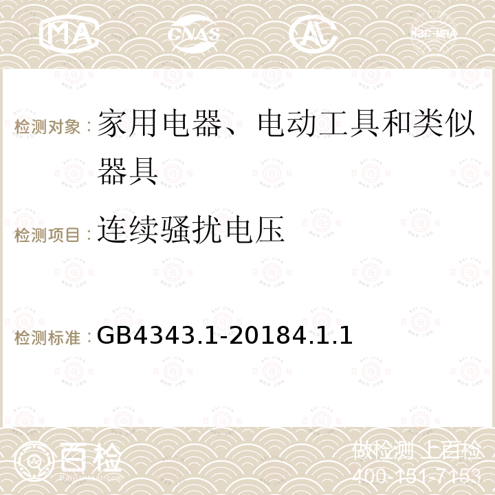 连续骚扰电压 家用电器、电动工具和类似器具的电磁兼容要求 第1部分: 发射