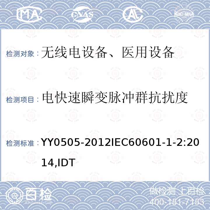 电快速瞬变脉冲群抗扰度 医用电气设备 第1-2部分通用要求并列标准：电磁兼容要求和试验