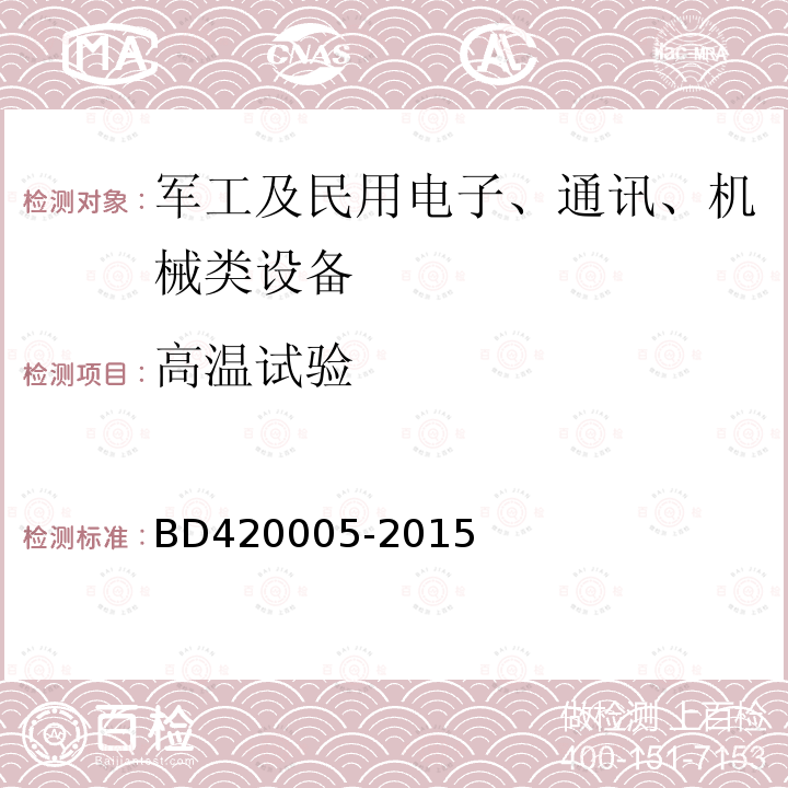 高温试验 北斗/全球卫星导航系统（GNSS）导航单元性能要求及测试方法