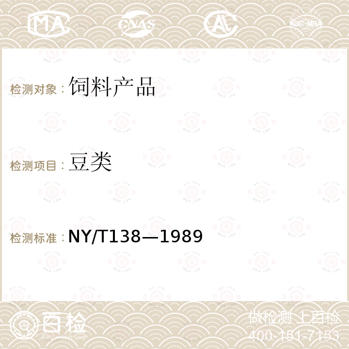 豆类 NY/T 138-1989 饲料用蚕豆