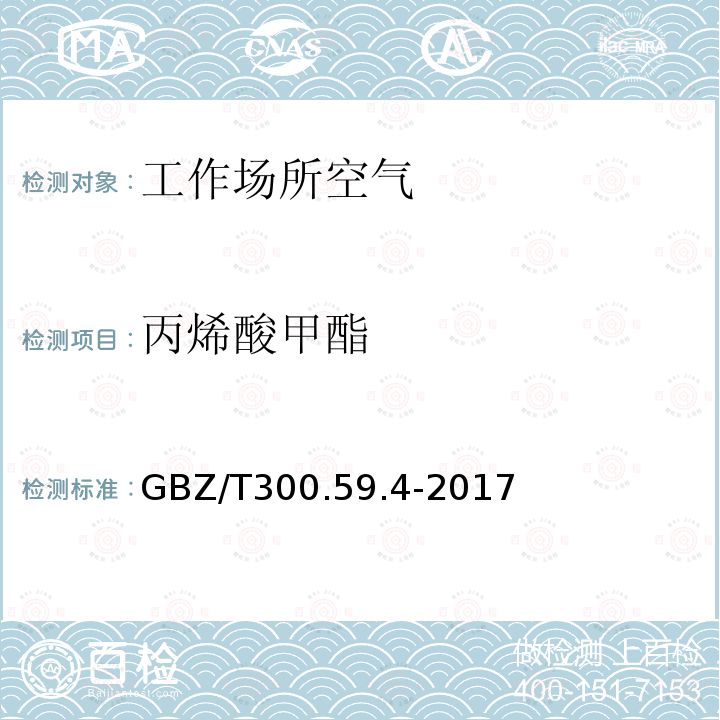 丙烯酸甲酯 工作场所空气有毒物质测定 第59部分：挥发性有机化合物 气相色谱-质谱法