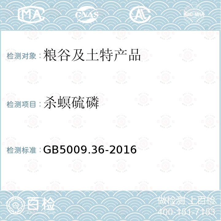 杀螟硫磷 GB 5009.36-2016 食品安全国家标准 食品中氰化物的测定