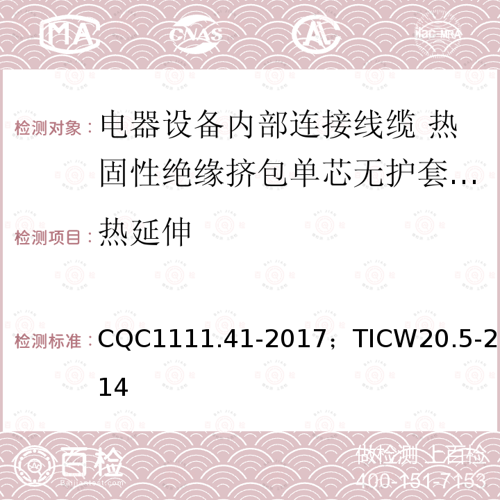 热延伸 电器设备内部连接线缆认证技术规范 第5部分：热固性绝缘挤包单芯无护套电缆