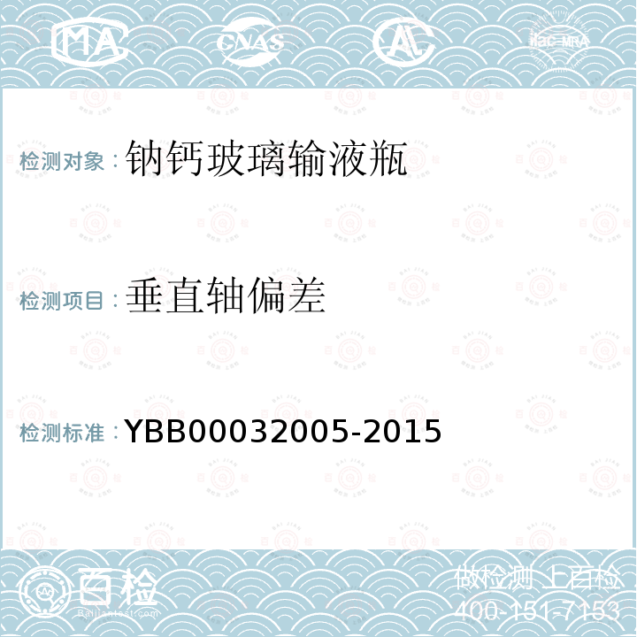 垂直轴偏差 YBB 00032005-2015 钠钙玻璃输液瓶